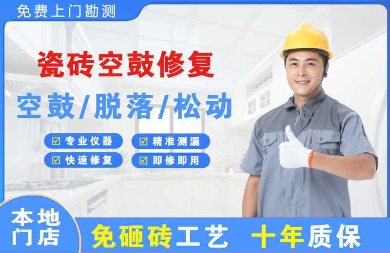 翠云瓷砖空鼓修复